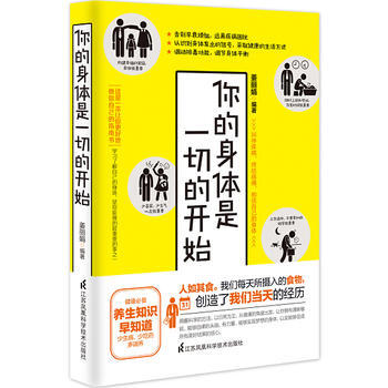 你的身体是一切的开始9787553756516 江苏科学技术出版社 姜丽娟 pdf epub mobi 电子书 下载