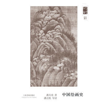 中国绘画史 潘天寿 9787547912829 pdf epub mobi 电子书 下载