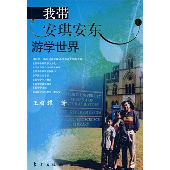 我带安琪安东游学世界 王辉耀 9787506033077 pdf epub mobi 电子书 下载