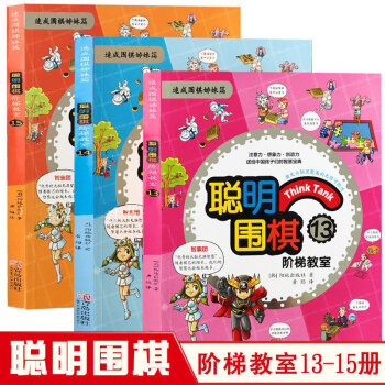 全3册正版 聪明围棋阶梯教室13-14-15 速成围棋姊妹篇 少儿围棋教程 围棋教材幼儿围棋教材 围 pdf epub mobi 电子书 下载