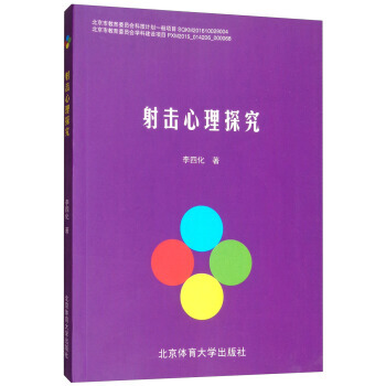 射击心理探究 李四化 9787564427832 pdf epub mobi 电子书 下载