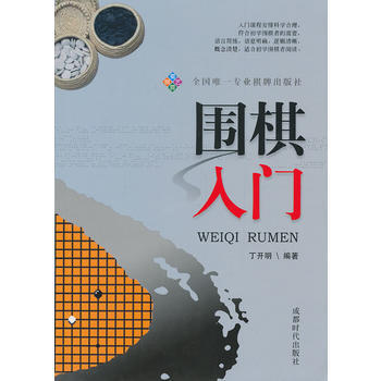 9787546405988 围棋入门 成都时代出版社 开明著 pdf epub mobi 电子书 下载