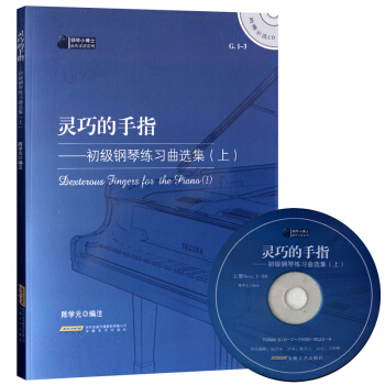 正版 灵巧的手指-初级钢琴练习曲选集-(上)-(赠CD) 陈学元 书店 音乐理论书籍 书