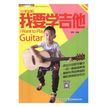正版 我要學吉他:小學生版:DVD版 劉傳 書店 吉它書籍 書