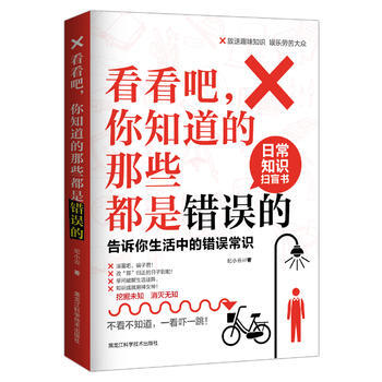 看看吧，你知道的那些都是錯誤的 : 告訴你生活中 的錯誤常識9787538885606 黑 pdf epub mobi 電子書 下載