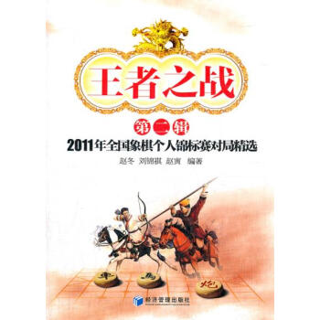 正版弘王者之戰(第二輯)9787509618486趙鼕,劉錦祺,趙寅