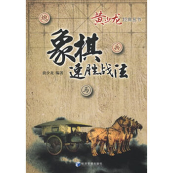 正版弘象棋速胜战法9787509621271黄少龙著 pdf epub mobi 电子书 下载