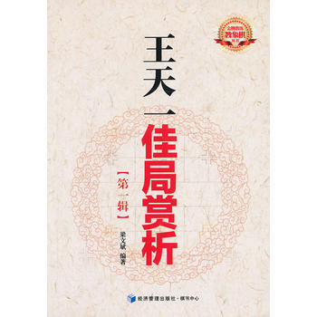 正版弘王天一佳局赏析9787509624968梁文斌 pdf epub mobi 电子书 下载