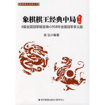 正版弘象棋棋王經典中局9787509629239張弘 pdf epub mobi 電子書 下載
