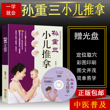 孙重三小儿推拿书籍正版 小儿推拿教捏捏按按百病消小儿推拿教 全新彩图版婴儿中医按摩小二推拿书籍中医宝 pdf epub mobi 电子书 下载