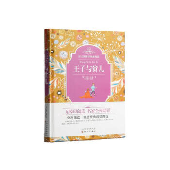 正版 王子与贫儿 马克·吐温 书店 儿童小说书籍 pdf epub mobi 电子书 下载
