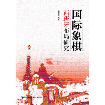 正版弘國際象棋西班牙布局研究9787509631546韓庚良著 pdf epub mobi 電子書 下載