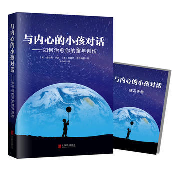 9787559607270 与内心的小孩对话：如何治愈你的童年创伤 北京联合出版有限公司 pdf epub mobi 电子书 下载