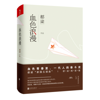 血色浪漫 都梁-家国五部曲之一 讲述的是一个关于命运的故事 血色青春里一代人的奋斗史 刘烨 孙俪主演