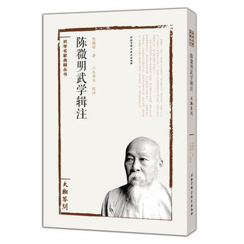陈微明武学辑注——太极答问9787530482193 北京科学技术出版社 陈微明著,二水居 pdf epub mobi 电子书 下载