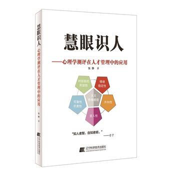 慧眼识人:心理学测评在人才管理中的应用 张静 9787538194005 pdf epub mobi 电子书 下载