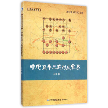 正版弘中炮直車三兵對反宮馬9787509633595王廓