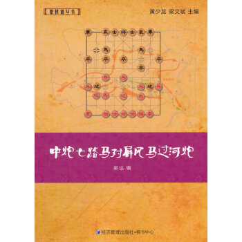 正版弘中炮七路马对屏风马过河炮9787509634264梁达 pdf epub mobi 电子书 下载