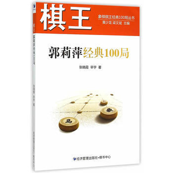 正版弘棋王郭莉萍经典100局9787509636688张晓霞,辛宇 pdf epub mobi 电子书 下载