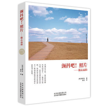 顫抖吧！照片:隨心而拍 [韓]安泰永 金 紅 9787805019093 pdf epub mobi 電子書 下載