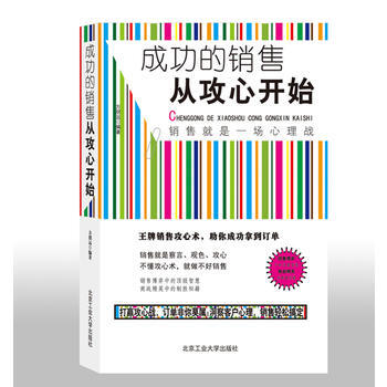 9787563934935 成功的销售从攻心开始 北京工业大学出版社 方朋远著 pdf epub mobi 电子书 下载