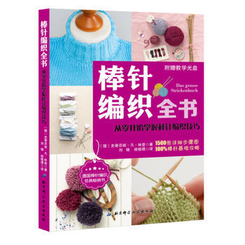 棒针编织全书9787530475485 北京科学技术出版社 〔德〕史蒂芬妮凡·林登◎著 pdf epub mobi 电子书 下载