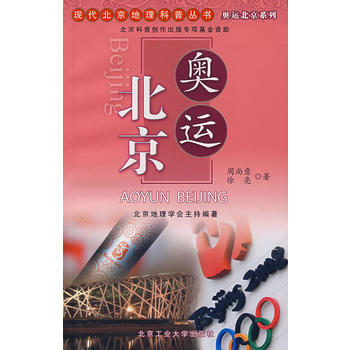 9787563917457 奥运北京 北京工业大学出版社 周尚新,徐亮 pdf epub mobi 电子书 下载