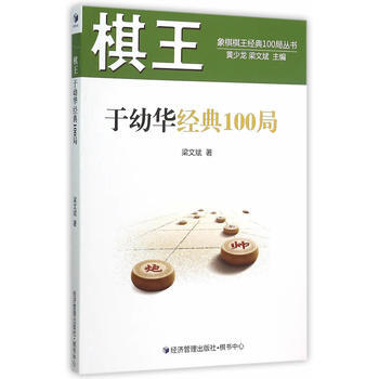 正版弘棋王于幼华经典100局9787509639627梁文斌 pdf epub mobi 电子书 下载