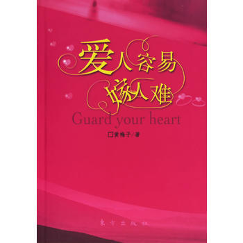 爱人容易嫁人难 黄梅子 9787506027113 pdf epub mobi 电子书 下载
