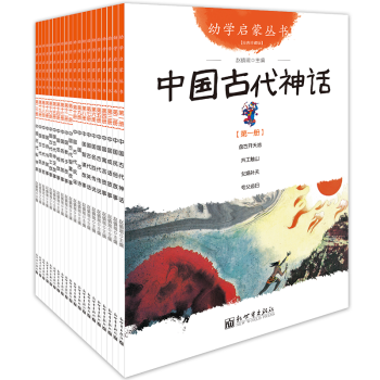 幼学启蒙系列丛书 全20册 儿童课外阅读经典文学书 中国民俗故事 pdf epub mobi 电子书 下载