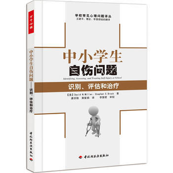 中小学生自伤问题－识别、评估和治疗(万千心理)9787501984466 中国轻工业出版社 pdf epub mobi 电子书 下载