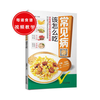 常见病该怎么吃9787538879186 黑龙江科学技术出版社 柴瑞震 pdf epub mobi 电子书 下载