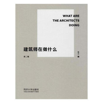 建筑师在做什么(第二辑) 建筑 书籍