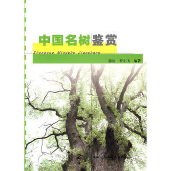 正版弘中国名树鉴赏9787112107506陈裕,罗小飞著 pdf epub mobi 电子书 下载