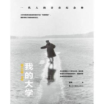 我的大學 趙鋼 9787551421430 pdf epub mobi 電子書 下載