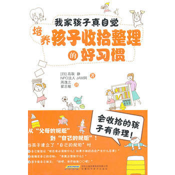 9787533748869 我傢孩子真自覺：培養孩子收拾整理的好習慣 安徽科學技術齣版社 pdf epub mobi 電子書 下載