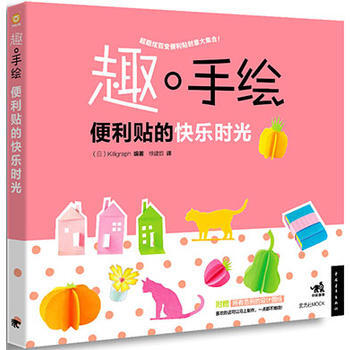 趣 手繪--便利貼的快樂時光9787515326351 中國青年齣版社 (日)Killig pdf epub mobi 電子書 下載