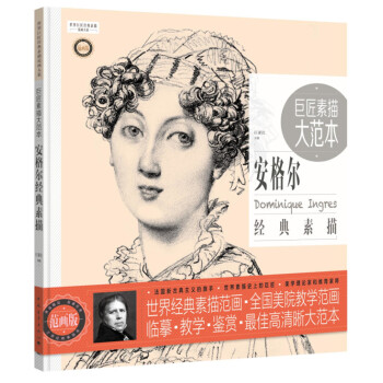 世界巨匠经典素描范画大系:巨匠素描大范本---安格尔经典素描 （范画版） 巨素社 pdf epub mobi 电子书 下载