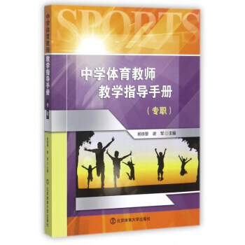 中学体育教师教学指导手册:专职 杨铁黎,谢军 9787564424107 pdf epub mobi 电子书 下载