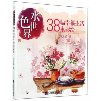 水色世界：38幅幸福生活水彩绘9787538188080 辽宁科学技术出版社 涂涂猫 pdf epub mobi 电子书 下载