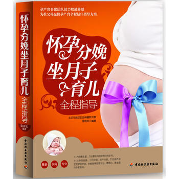 怀孕分娩坐月子育儿全程指导9787501986569 中国轻工业出版社 陈咏玫 pdf epub mobi 电子书 下载