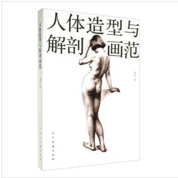 人體造型與解剖畫範9787102068411 人民美術齣版社 陳偉生繪 pdf epub mobi 電子書 下載