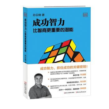 成功智力比智商更重要的潜能(孙云晓教育研究前沿书系) 孙云晓 pdf epub mobi 电子书 下载