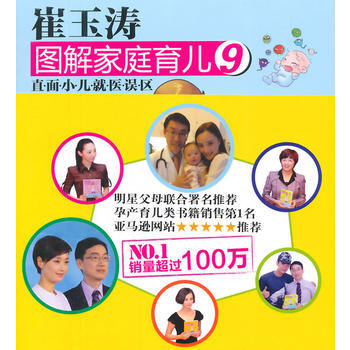 崔玉濤圖解傢庭育兒9：直麵小兒就醫誤區 崔玉濤 9787506076883 pdf epub mobi 電子書 下載