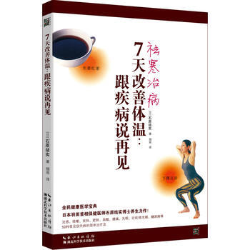 7天改善体温：跟疾病说再见9787535282484 湖北科学技术出版社 (日)石原结实 pdf epub mobi 电子书 下载