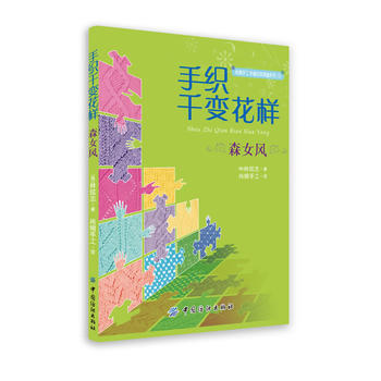 手织千变花样 森女风9787506488679 中国纺织出版社 (韩)林炫志 pdf epub mobi 电子书 下载