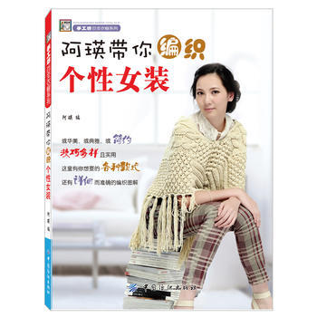 阿瑛带你编织个性女装(阿瑛老师教您编织个性十足的潮流女装！)9787506498432 中 pdf epub mobi 电子书 下载