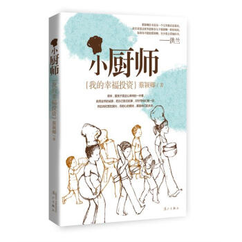 蔡穎卿作品係列:小廚師--我的幸福投資 蔡穎卿 pdf epub mobi 電子書 下載
