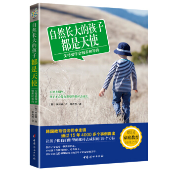 自然长大的孩子都是天使——父母要学会慢养和等待9787512710665 中国妇女出版社 pdf epub mobi 电子书 下载