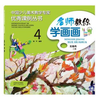 中國少兒美術教學專傢課例叢書 名師教你學畫畫 49787536832084 陝西人民美術齣 pdf epub mobi 電子書 下載